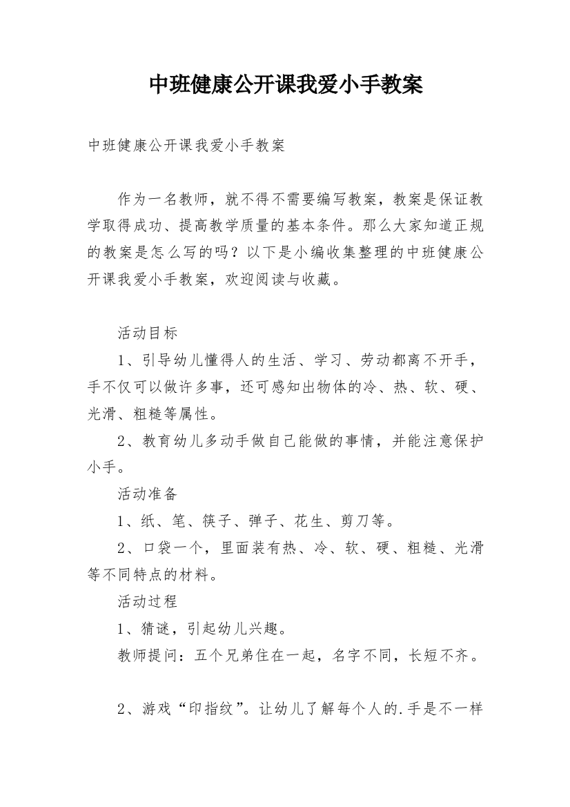 中班健康公开课我爱小手教案