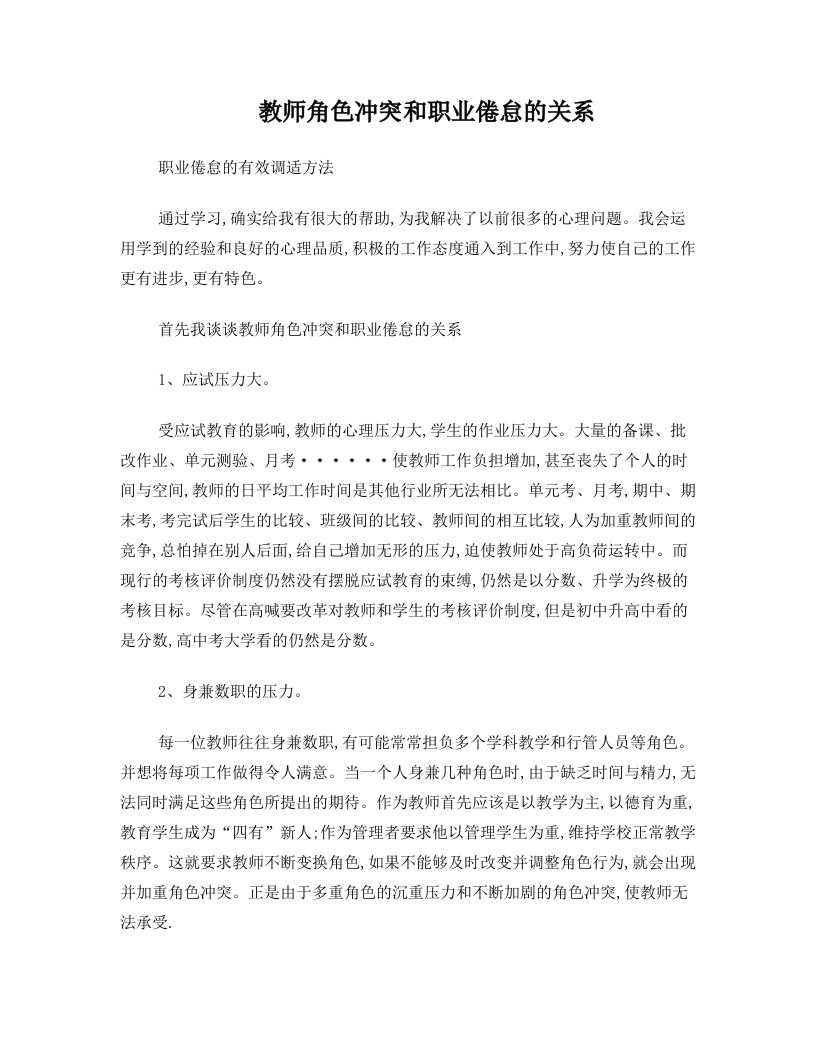 教师角色冲突和职业倦怠的关系