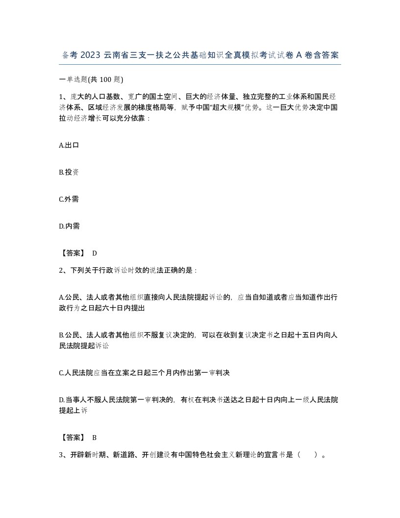 备考2023云南省三支一扶之公共基础知识全真模拟考试试卷A卷含答案