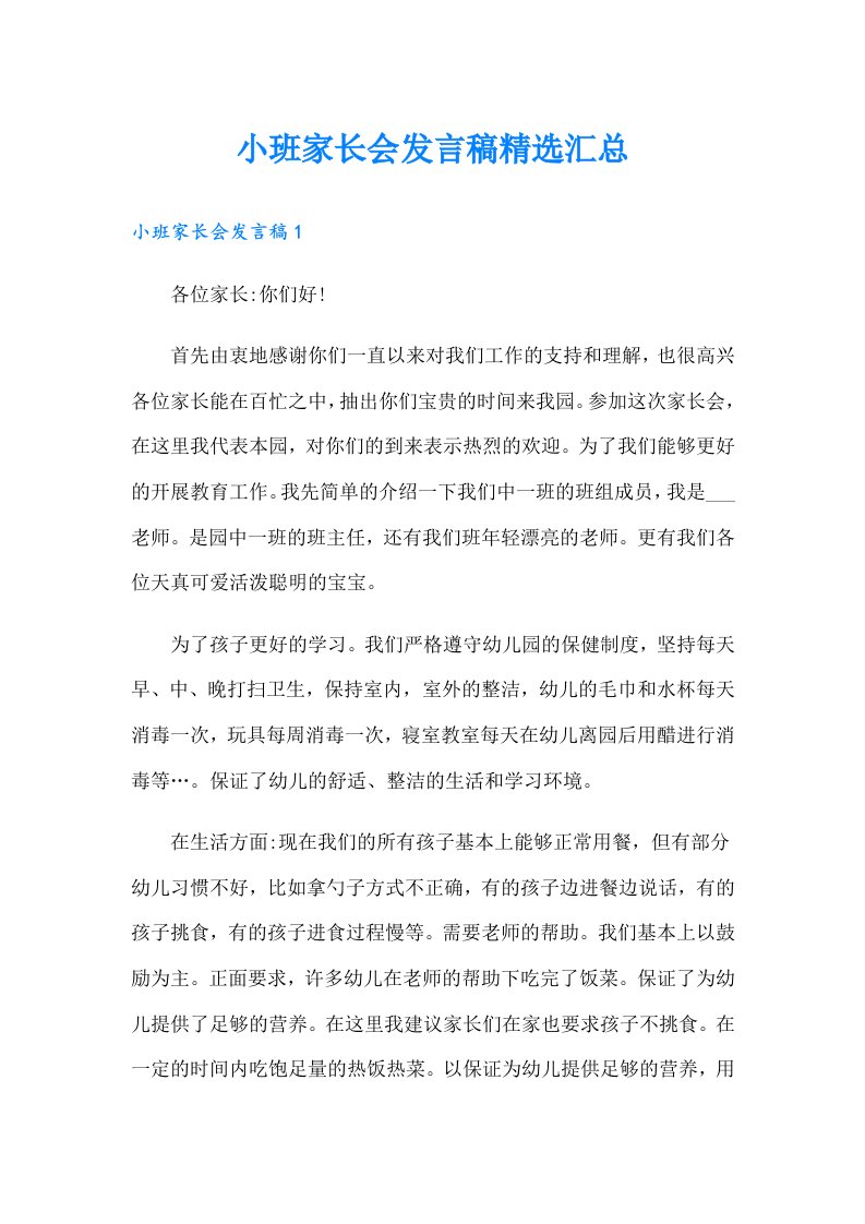 小班家长会发言稿精选汇总