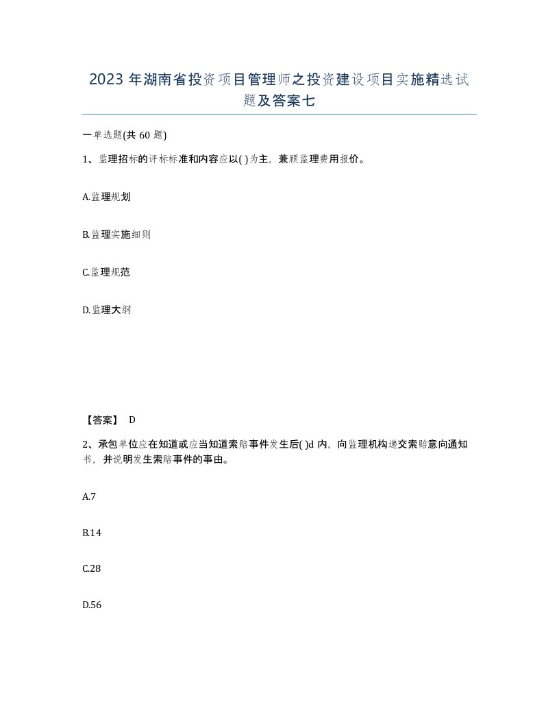 2023年湖南省投资项目管理师之投资建设项目实施试题及答案七