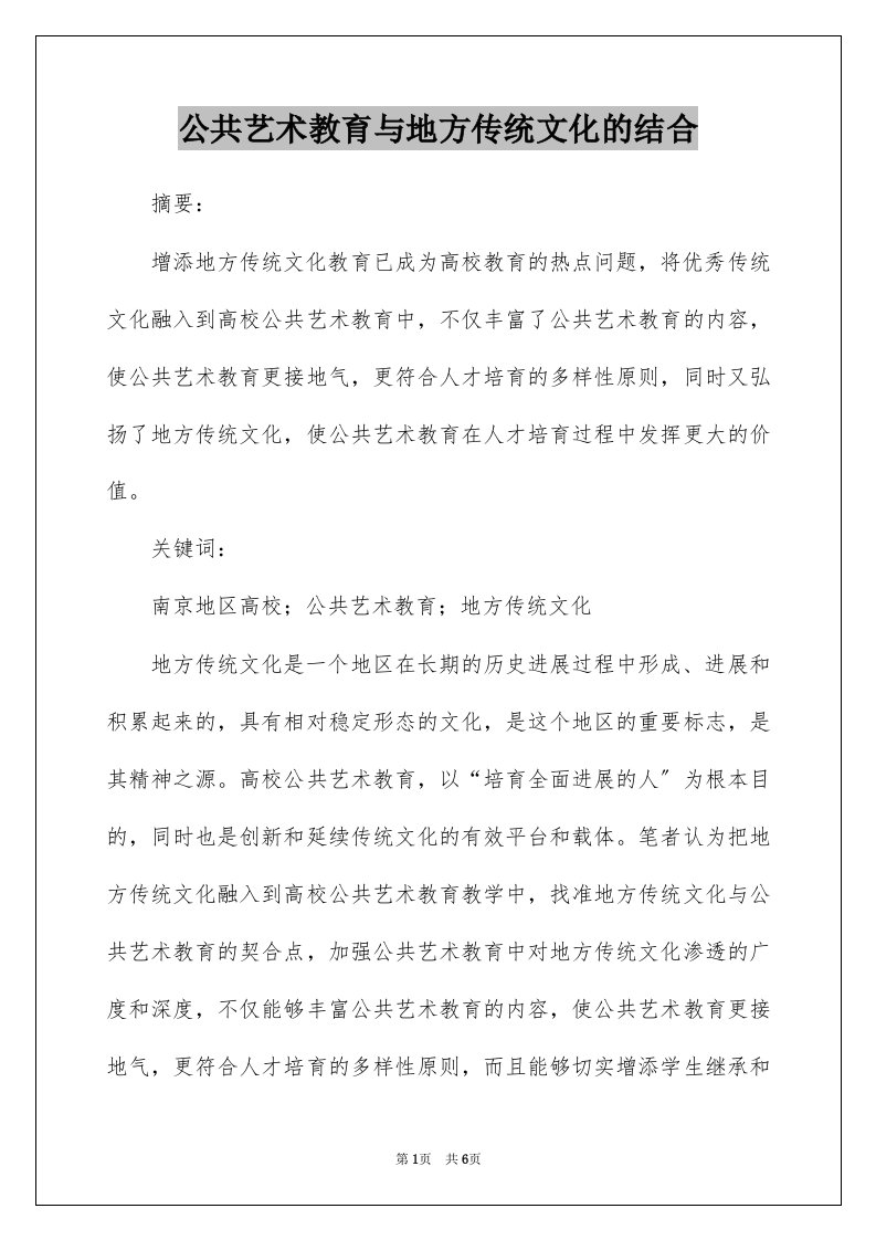 公共艺术教育与地方传统文化的结合