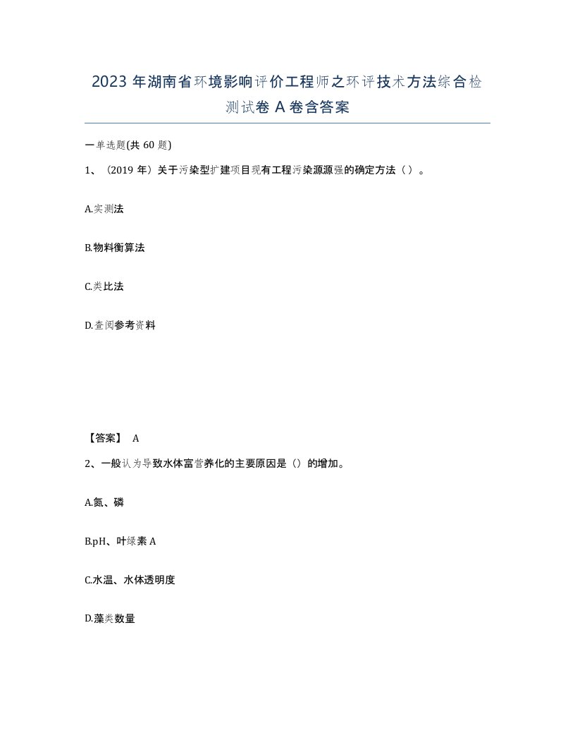 2023年湖南省环境影响评价工程师之环评技术方法综合检测试卷A卷含答案