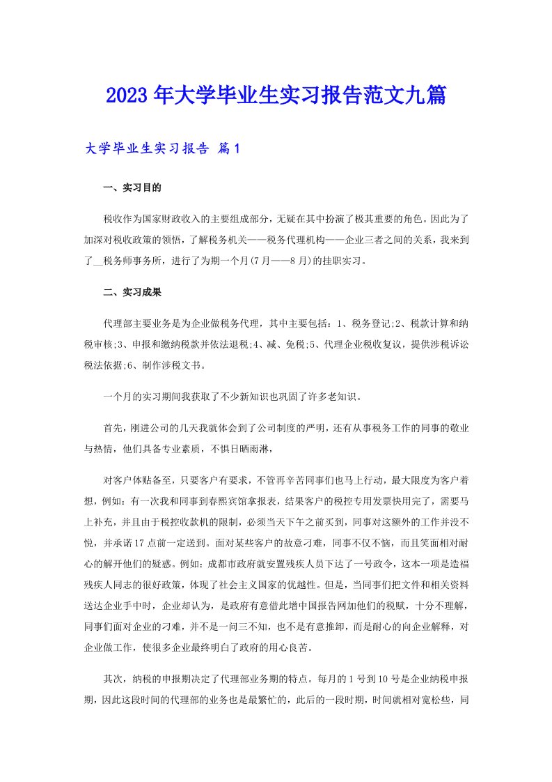 2023年大学毕业生实习报告范文九篇