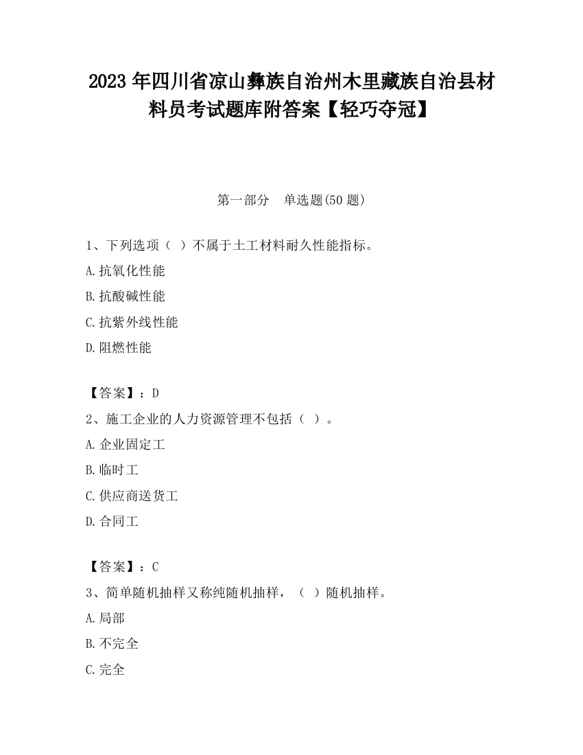 2023年四川省凉山彝族自治州木里藏族自治县材料员考试题库附答案【轻巧夺冠】