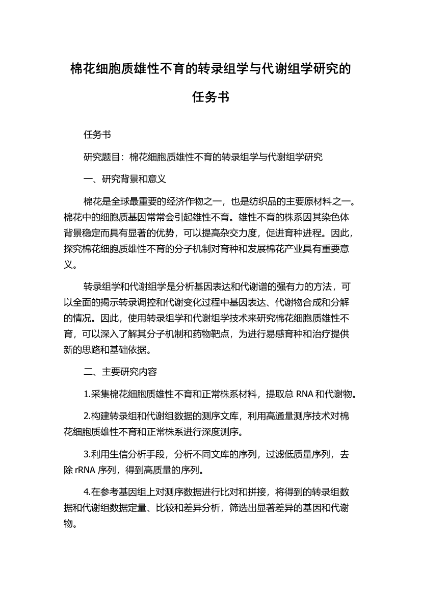 棉花细胞质雄性不育的转录组学与代谢组学研究的任务书