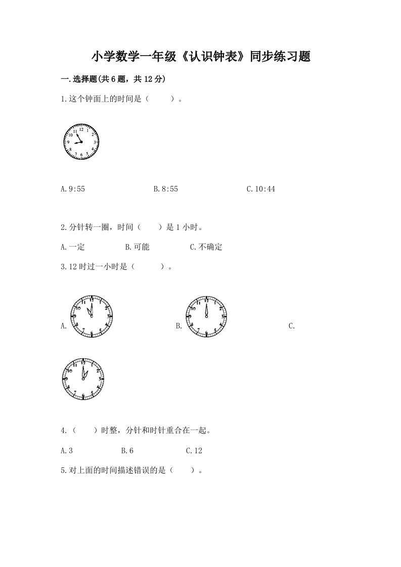 小学数学一年级《认识钟表》同步练习题精品带答案