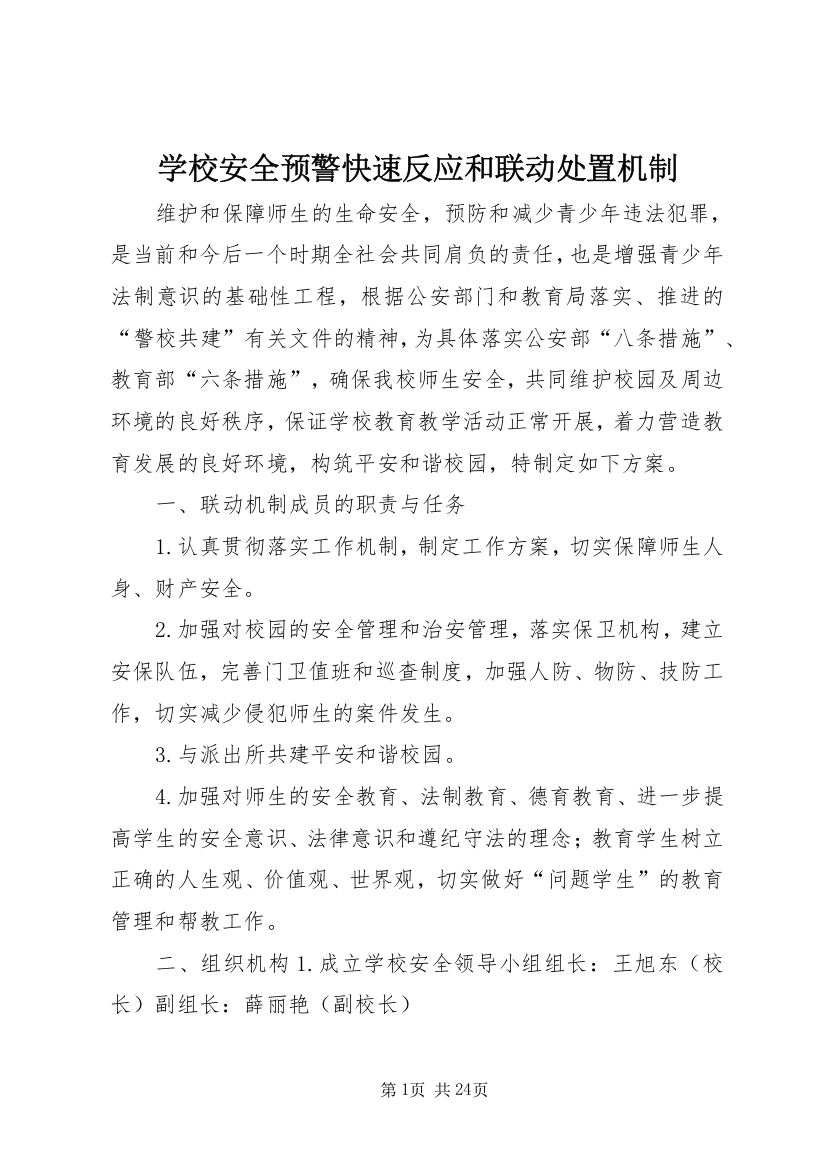 学校安全预警快速反应和联动处置机制