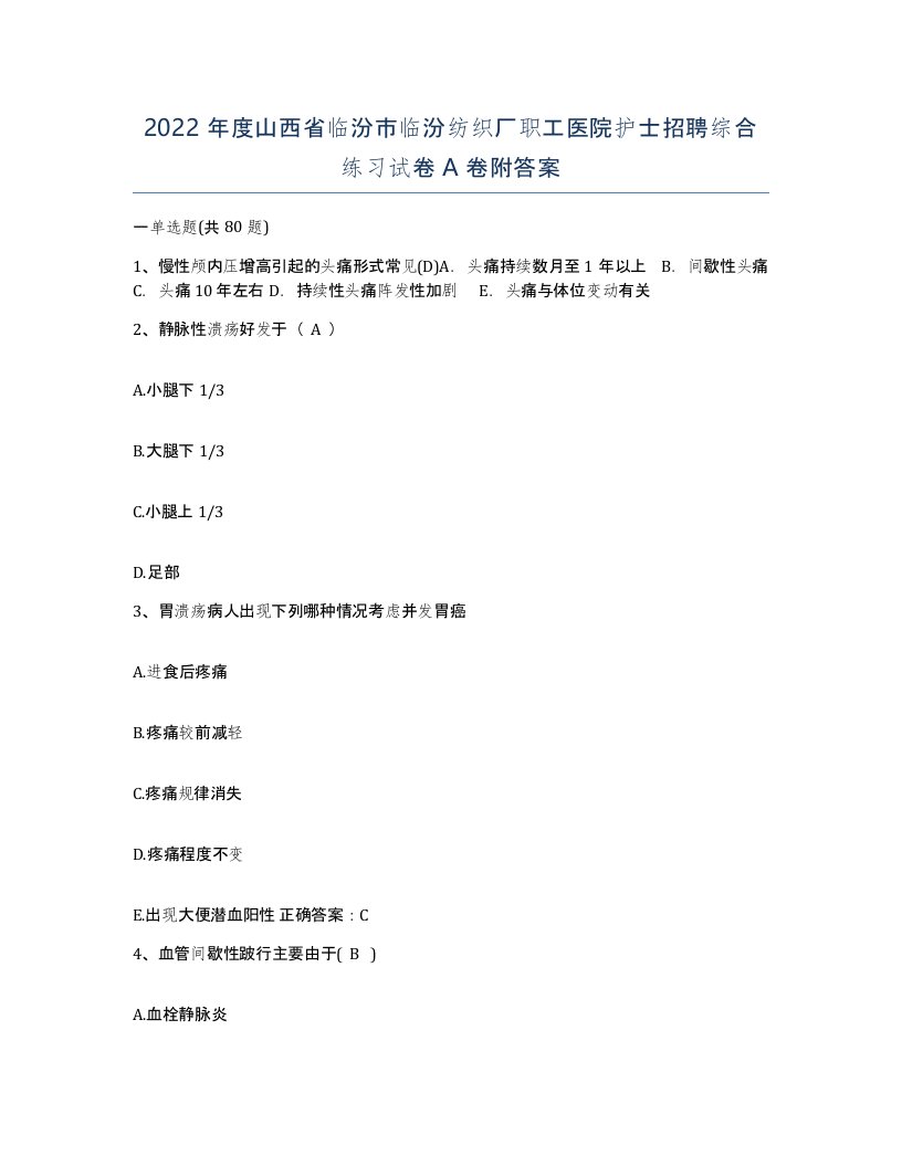 2022年度山西省临汾市临汾纺织厂职工医院护士招聘综合练习试卷A卷附答案