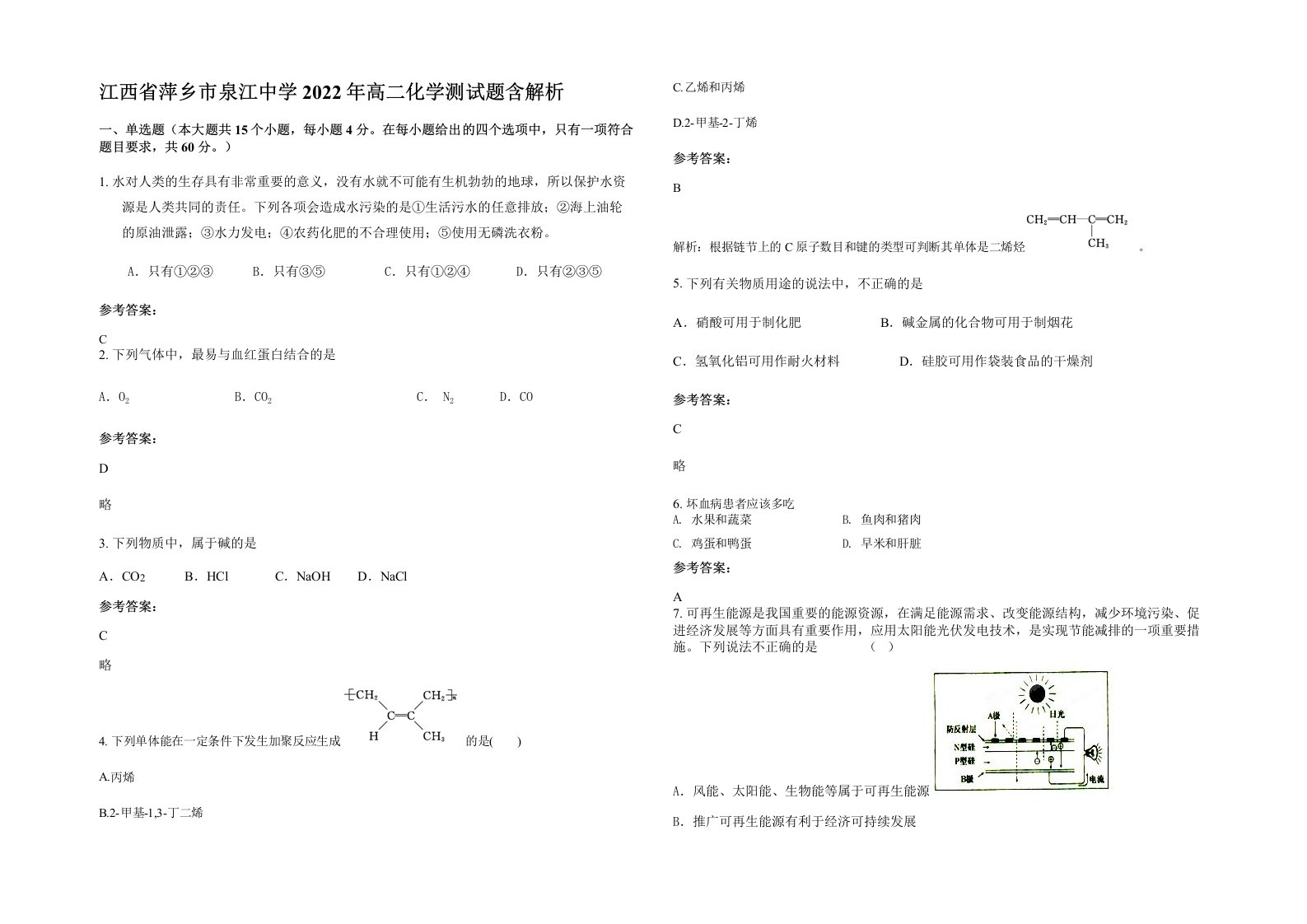 江西省萍乡市泉江中学2022年高二化学测试题含解析