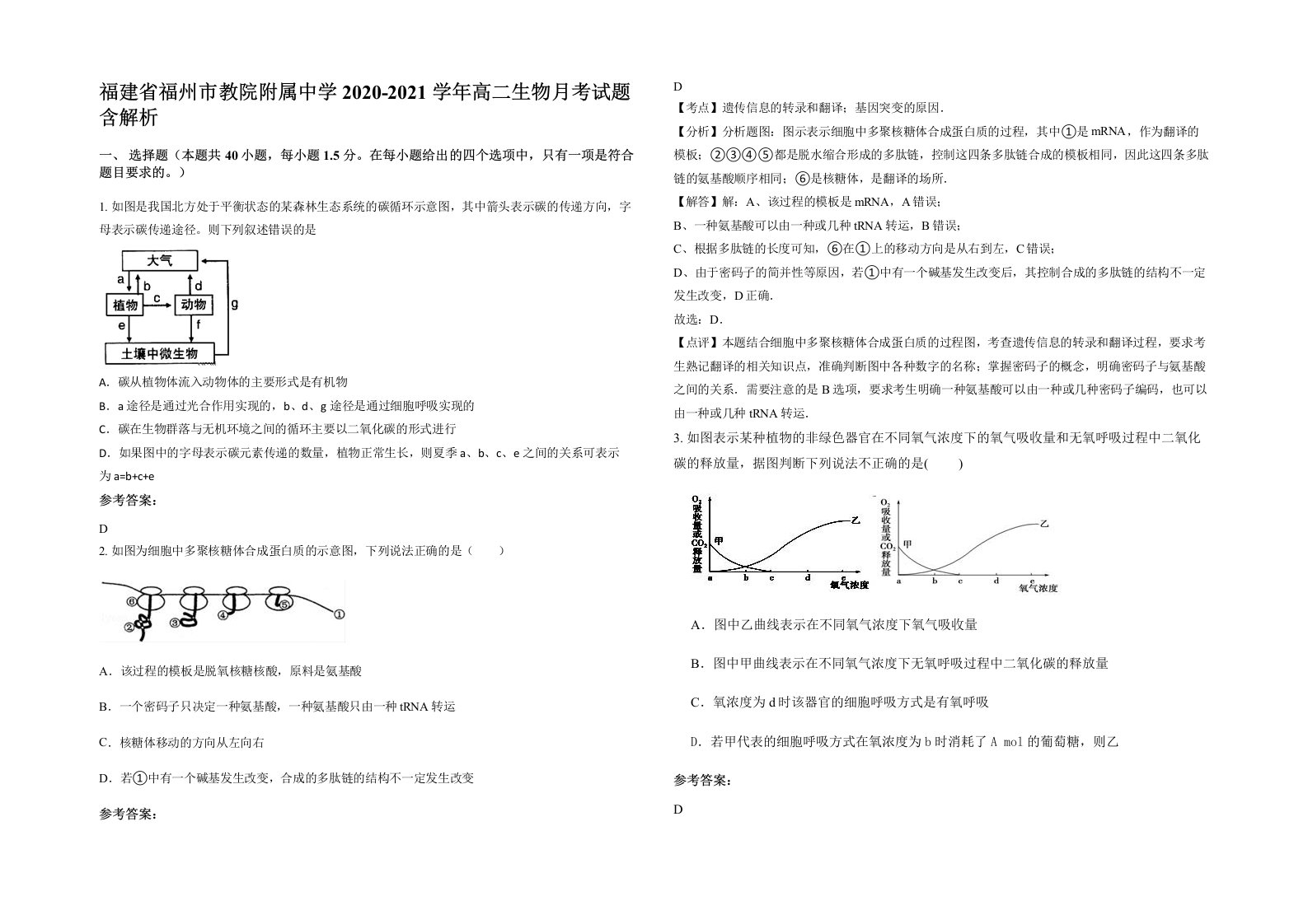 福建省福州市教院附属中学2020-2021学年高二生物月考试题含解析