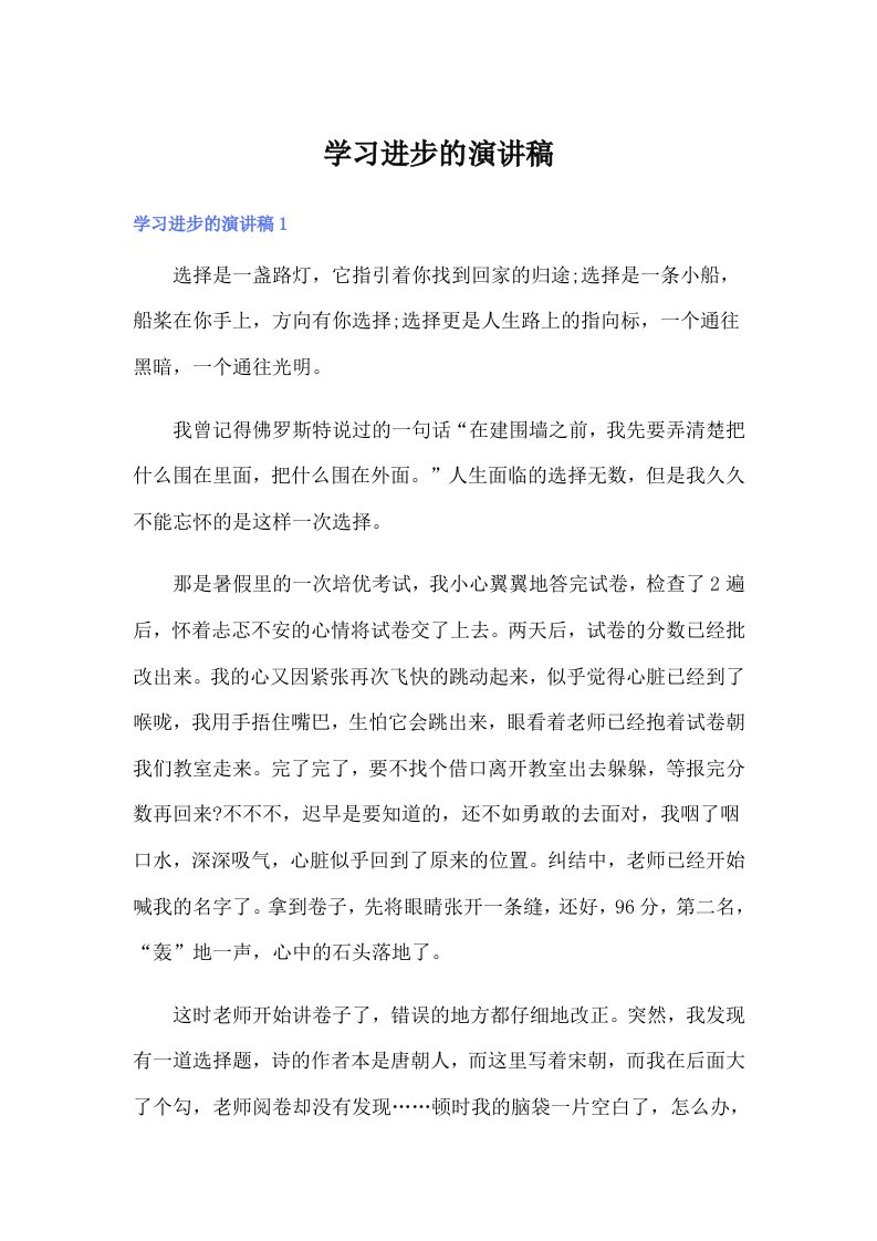 学习进步的演讲稿