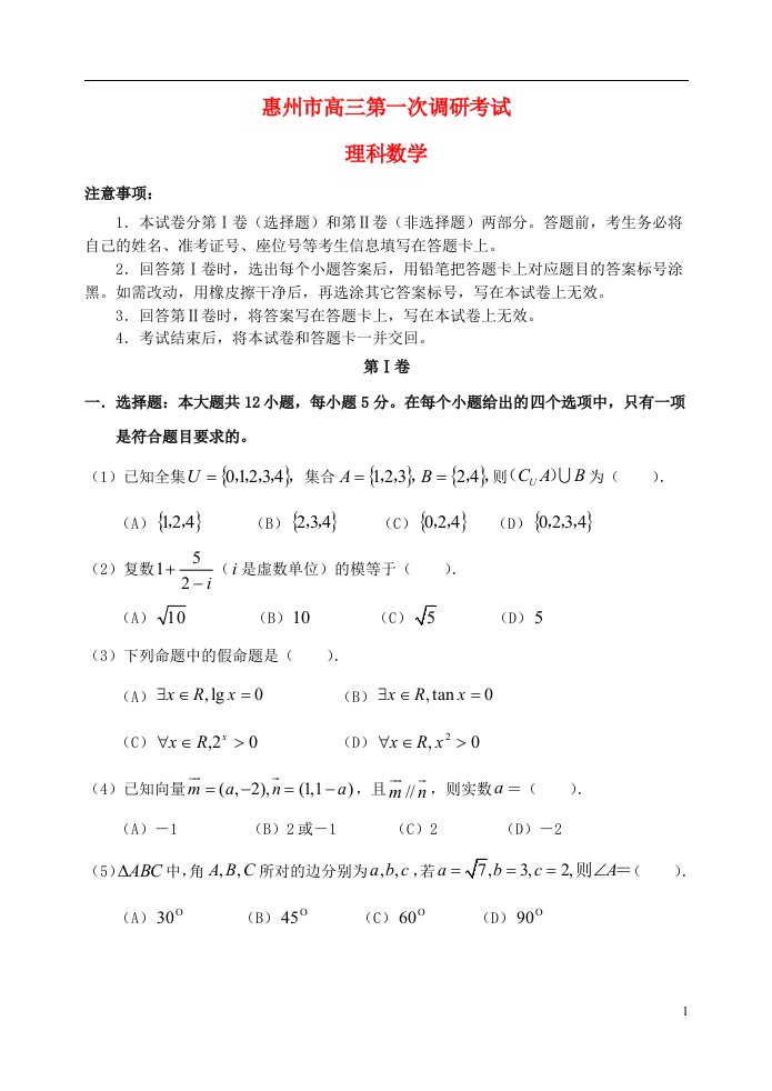 广东省惠州市高三数学第一次调研考试试题