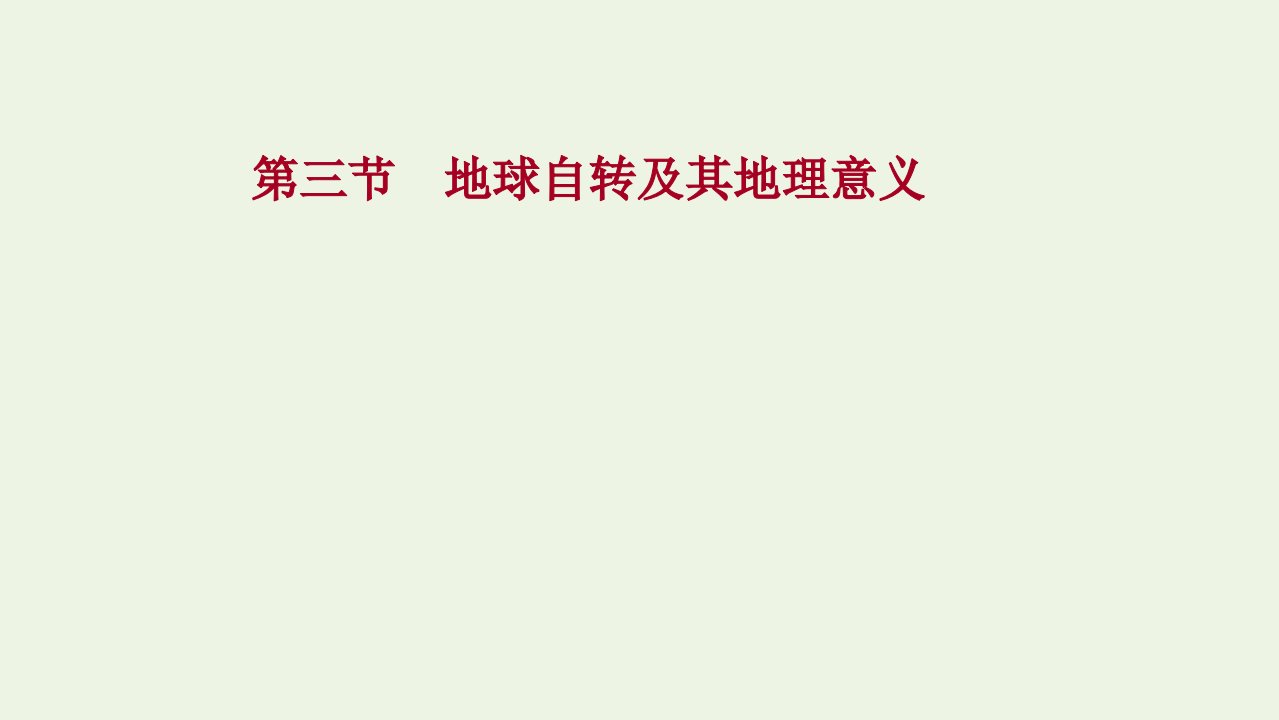 2022版新教材高考地理一轮复习第二单元从宇宙中看地理环境第三节地球自转及其地理意义课件鲁教版