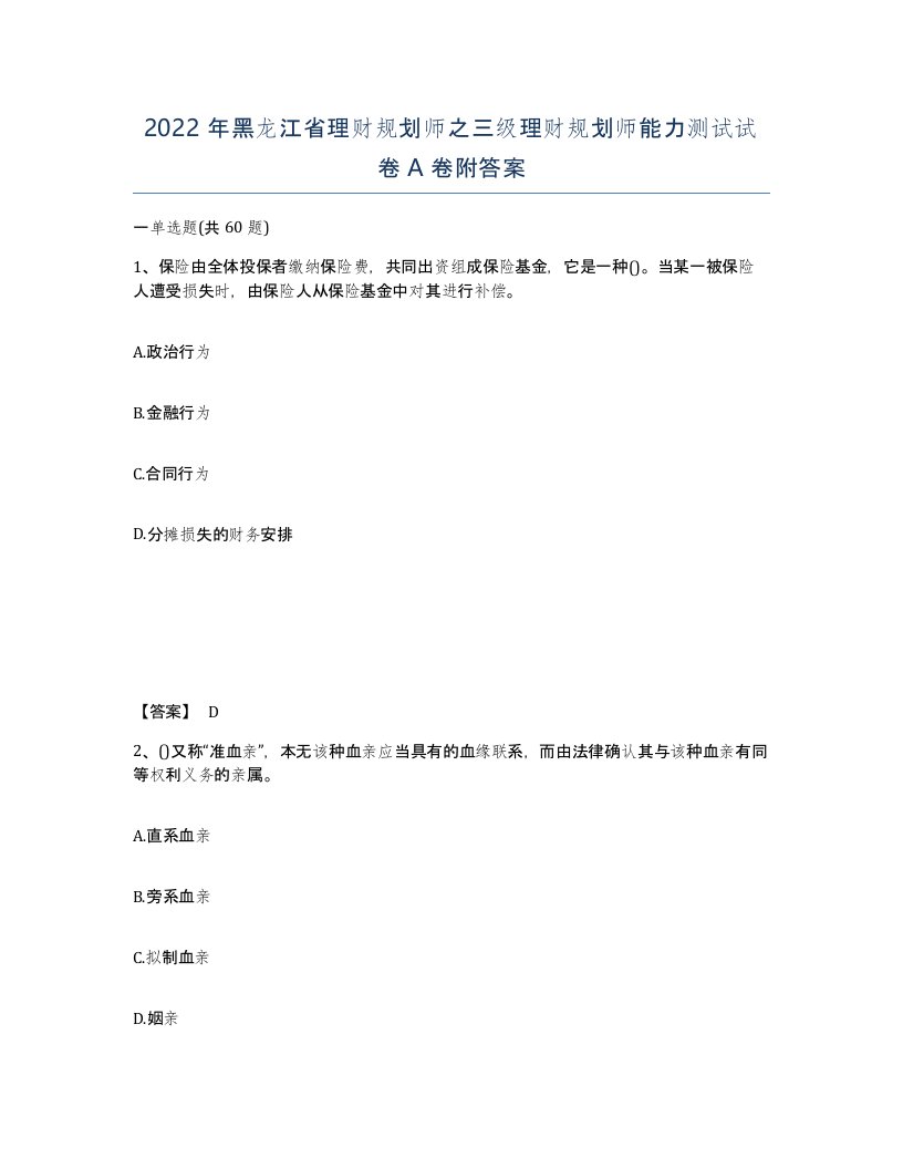 2022年黑龙江省理财规划师之三级理财规划师能力测试试卷A卷附答案