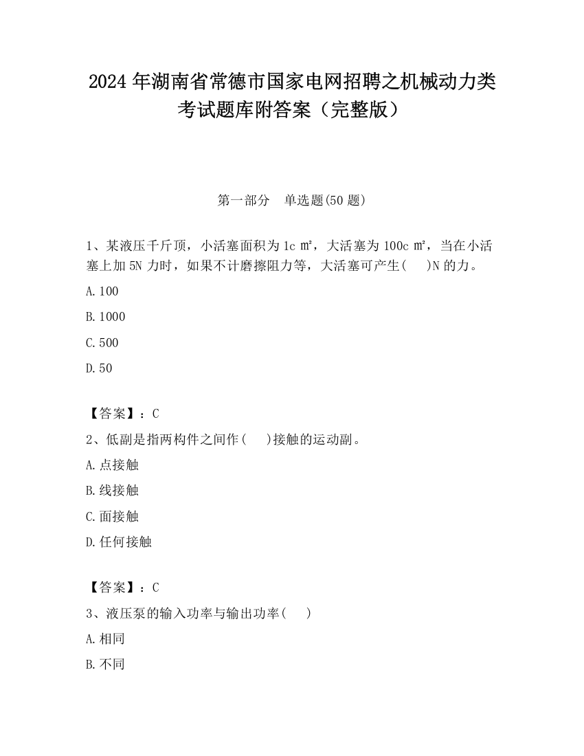 2024年湖南省常德市国家电网招聘之机械动力类考试题库附答案（完整版）