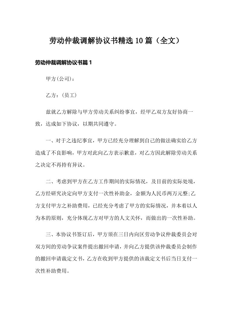 劳动仲裁调解协议书精选10篇（全文）