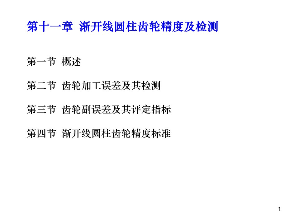 圆柱齿轮传动公差及检测ppt演示文稿