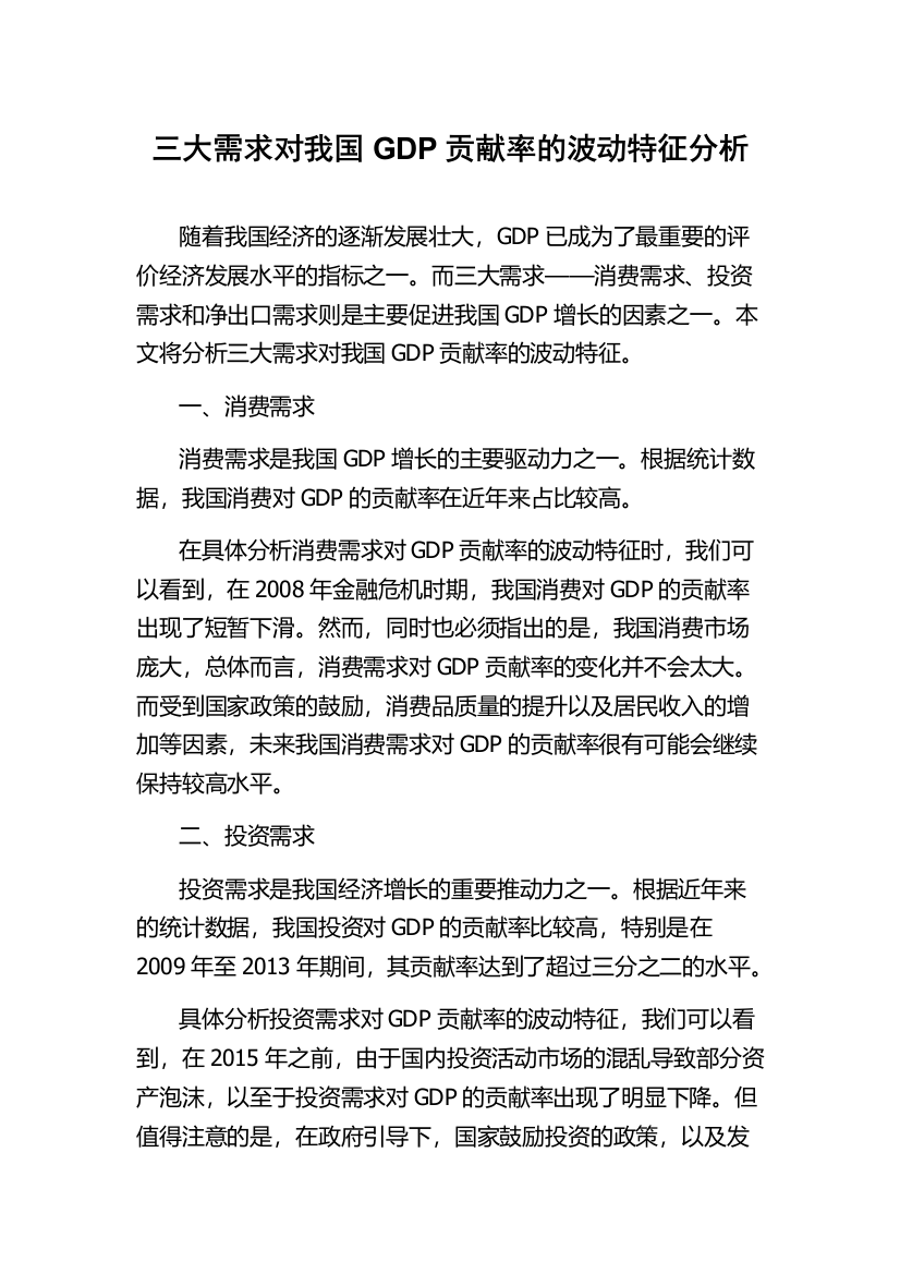 三大需求对我国GDP贡献率的波动特征分析