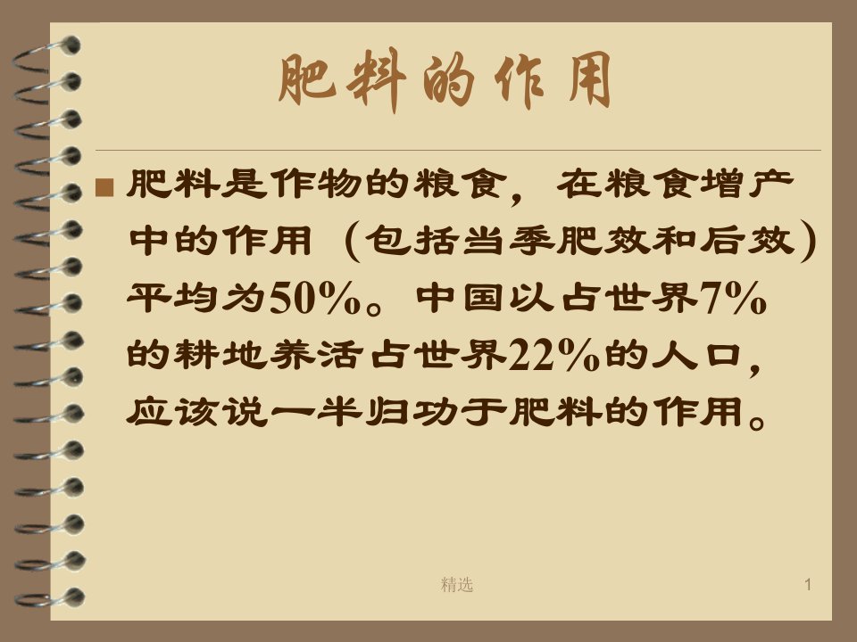 新版肥料基础知识讲座课件