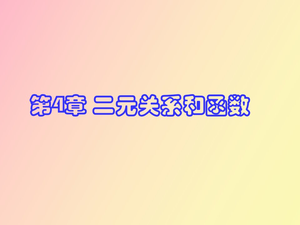 《离散数学》二元关系和函数