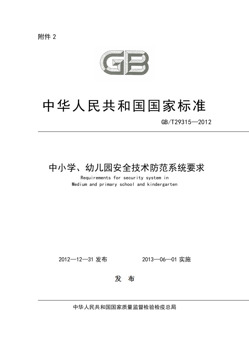 中小学幼儿园安全技术防范系统要求GBT29312012国标