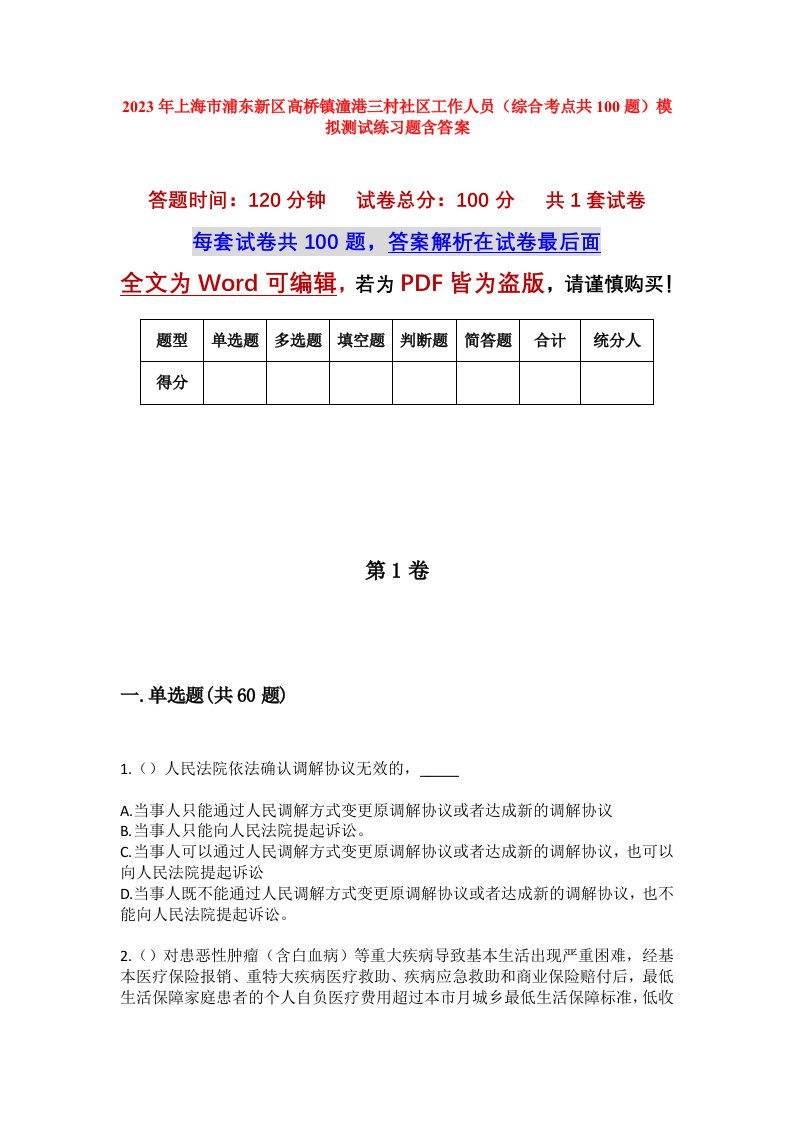 2023年上海市浦东新区高桥镇潼港三村社区工作人员综合考点共100题模拟测试练习题含答案