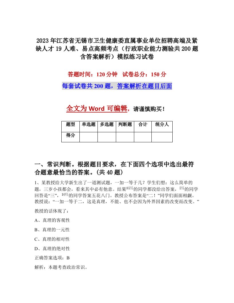 2023年江苏省无锡市卫生健康委直属事业单位招聘高端及紧缺人才19人难易点高频考点行政职业能力测验共200题含答案解析模拟练习试卷