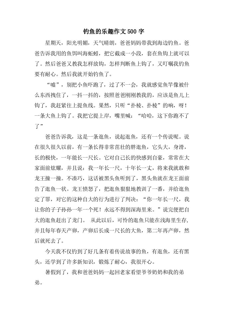 钓鱼的乐趣作文500字