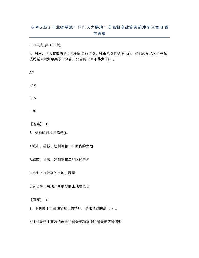 备考2023河北省房地产经纪人之房地产交易制度政策考前冲刺试卷B卷含答案