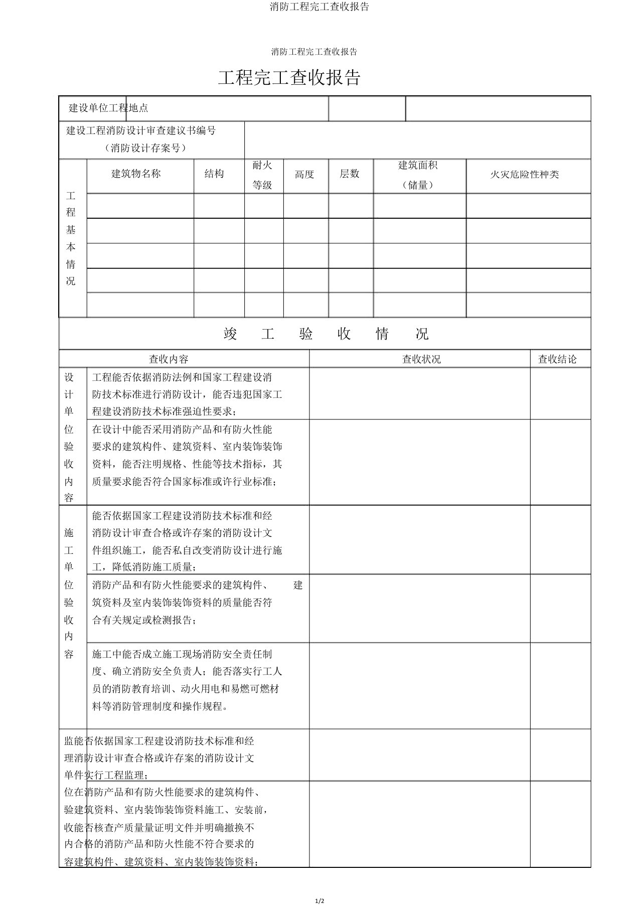 消防工程竣工验收报告