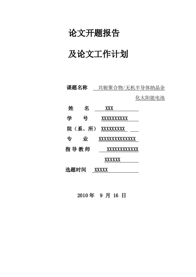 太阳能电池开题报告