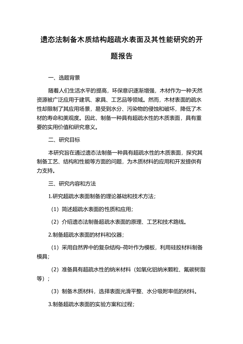 遗态法制备木质结构超疏水表面及其性能研究的开题报告