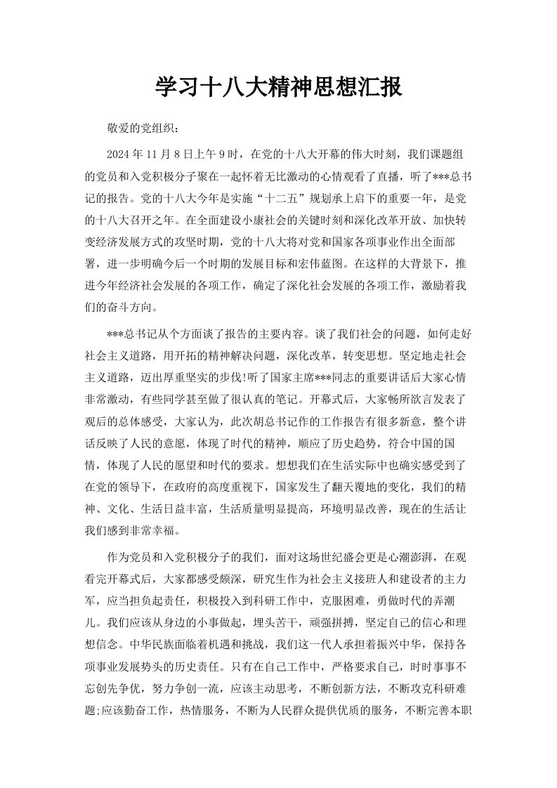 学习十八大精神思想汇报