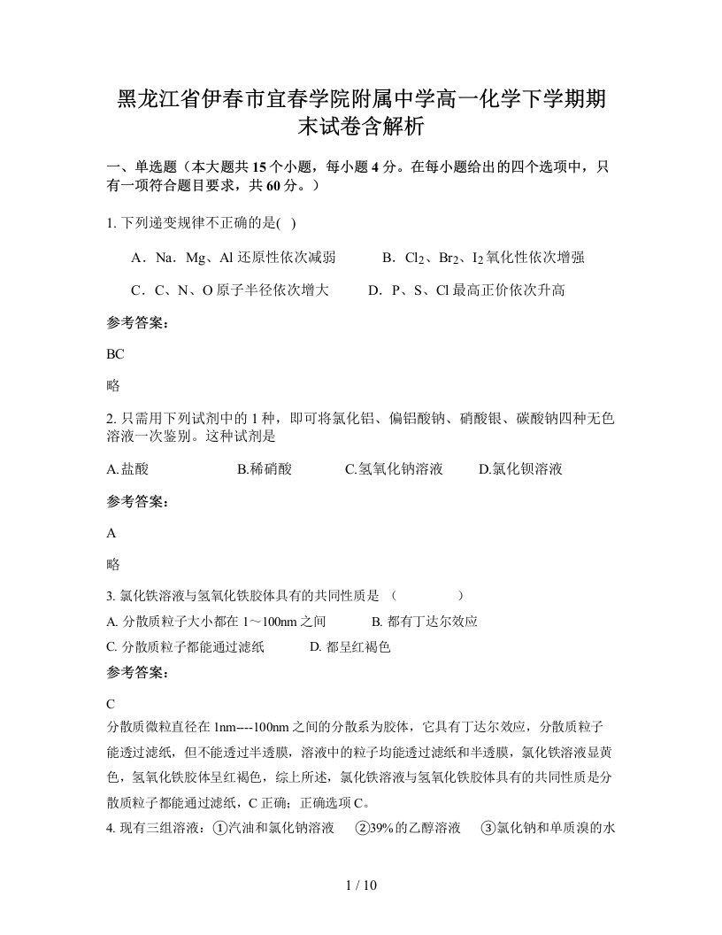 黑龙江省伊春市宜春学院附属中学高一化学下学期期末试卷含解析