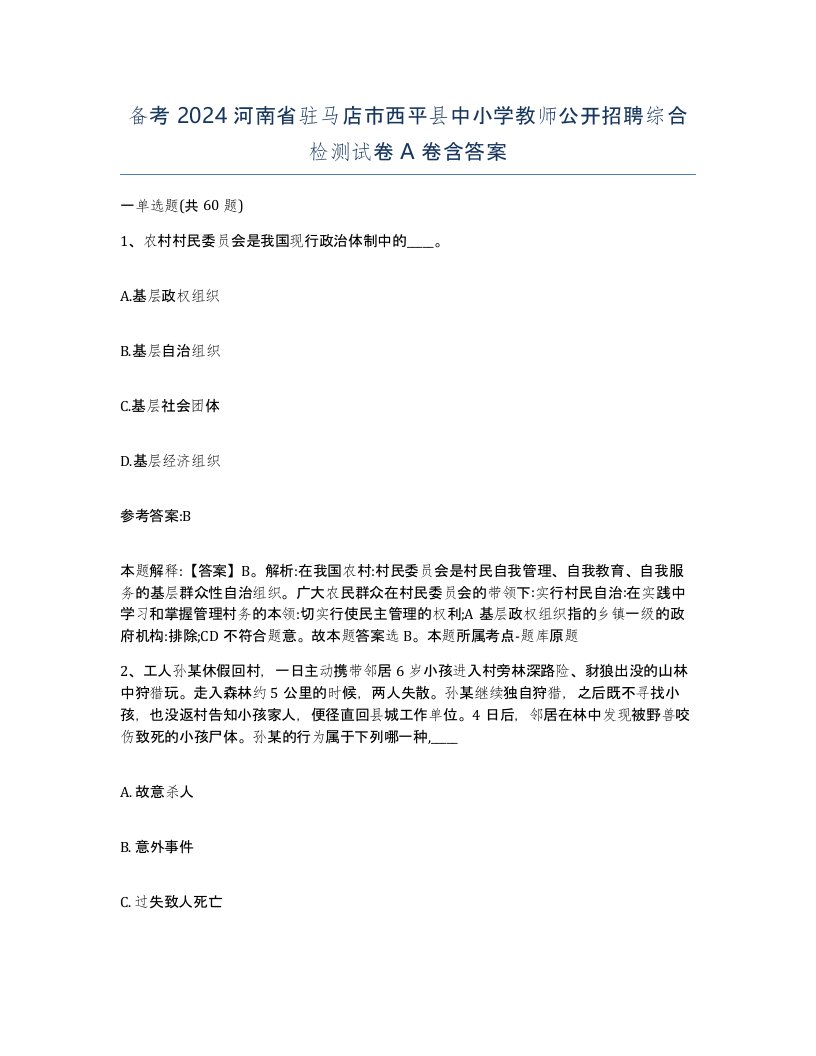 备考2024河南省驻马店市西平县中小学教师公开招聘综合检测试卷A卷含答案