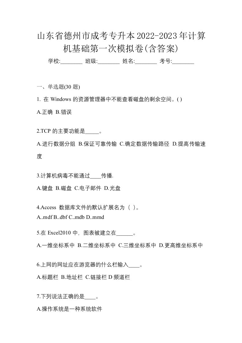 山东省德州市成考专升本2022-2023年计算机基础第一次模拟卷含答案