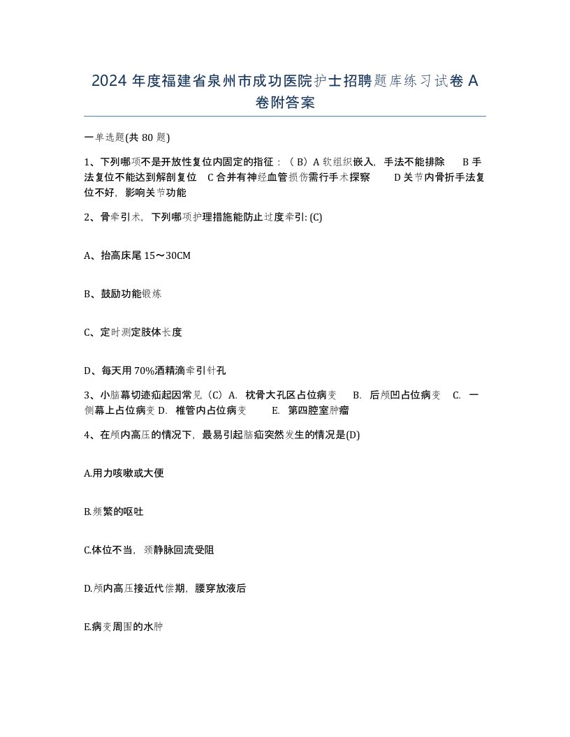 2024年度福建省泉州市成功医院护士招聘题库练习试卷A卷附答案