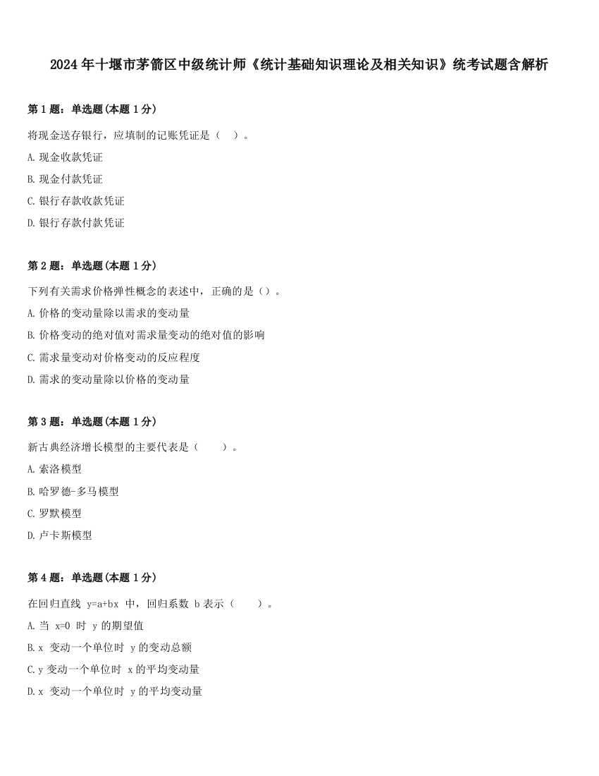 2024年十堰市茅箭区中级统计师《统计基础知识理论及相关知识》统考试题含解析