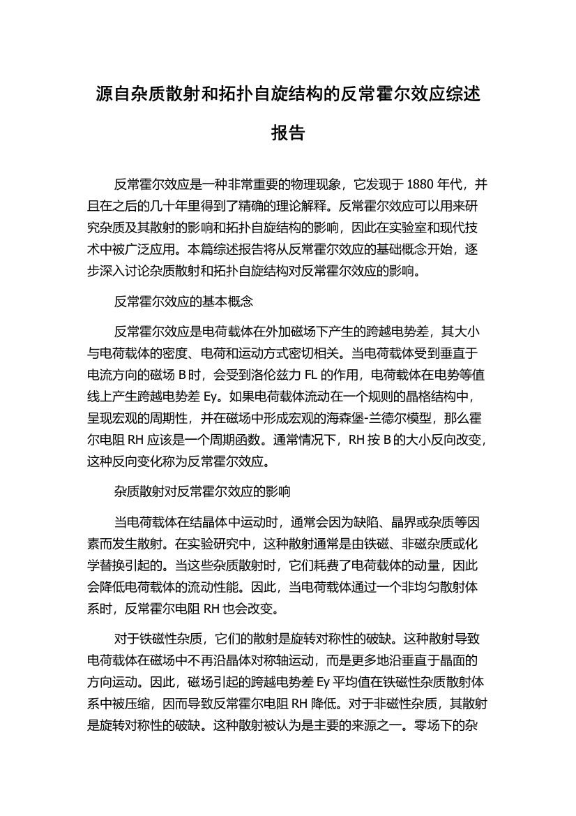 源自杂质散射和拓扑自旋结构的反常霍尔效应综述报告