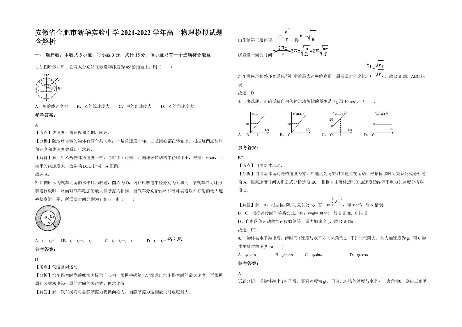 安徽省合肥市新华实验中学2021-2022学年高一物理模拟试题含解析