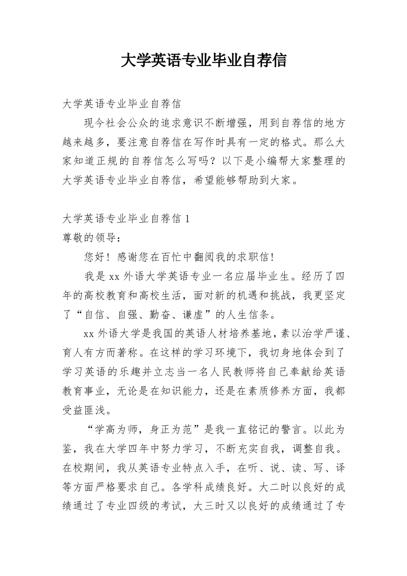 大学英语专业毕业自荐信