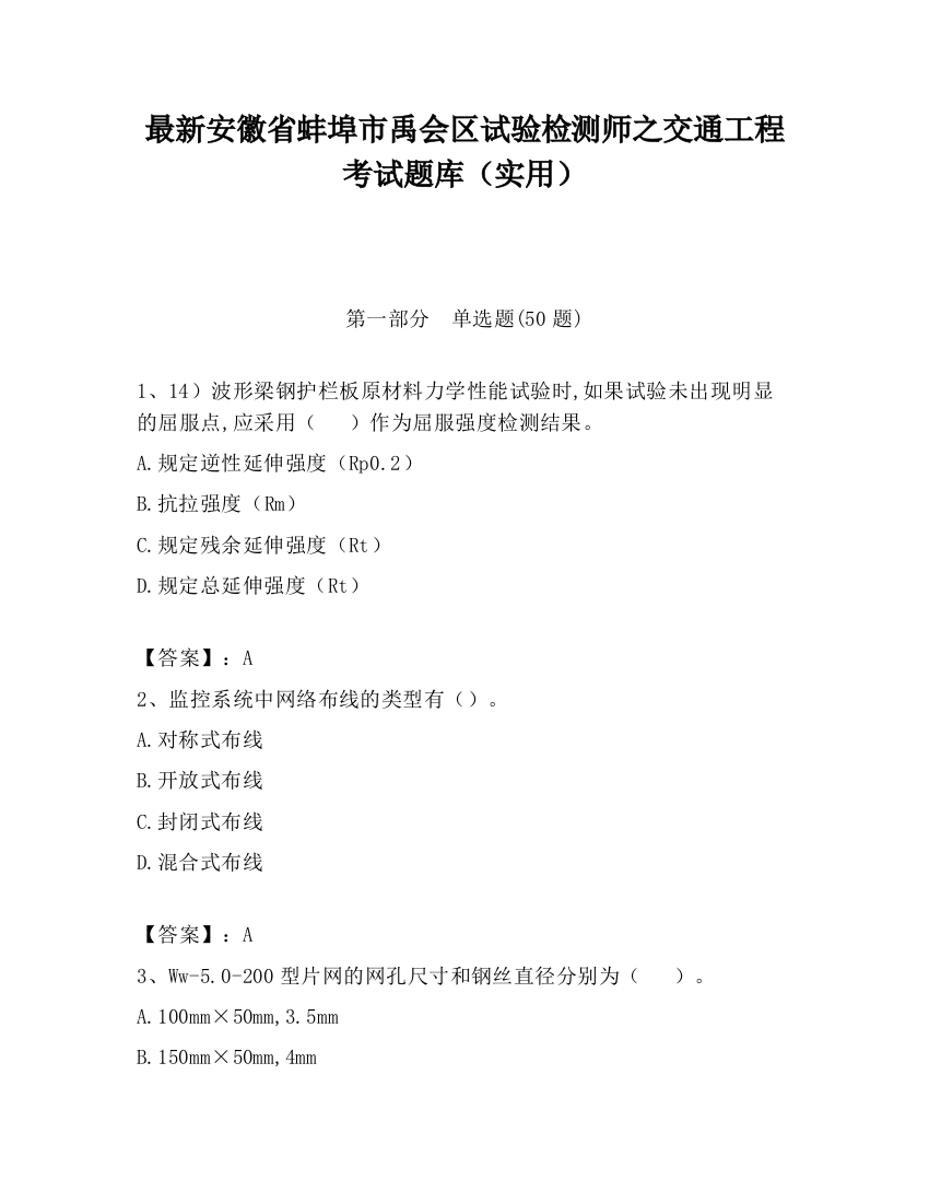 最新安徽省蚌埠市禹会区试验检测师之交通工程考试题库（实用）