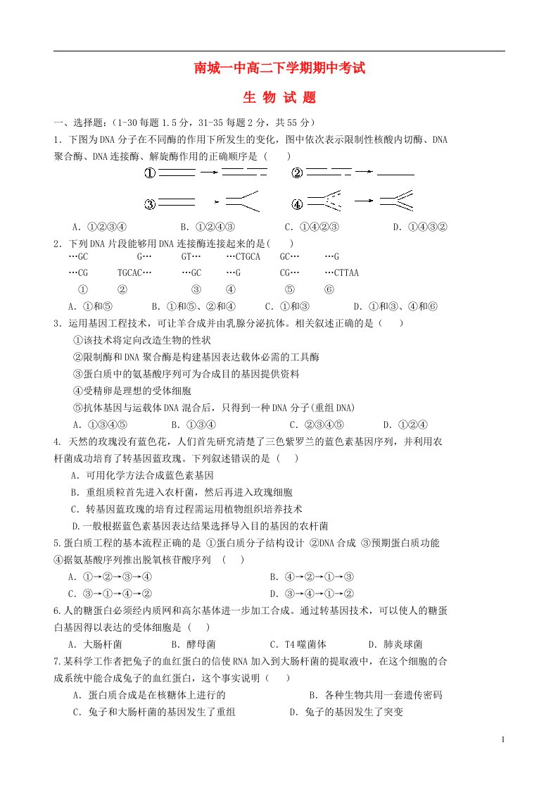 江西省抚州市南城一中高二生物下学期期中试题