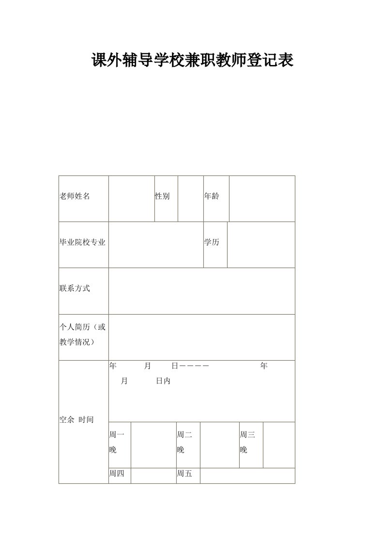 课外辅导学校兼职教师登记表