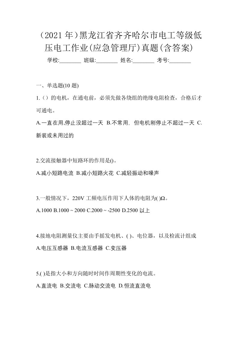 2021年黑龙江省齐齐哈尔市电工等级低压电工作业应急管理厅真题含答案