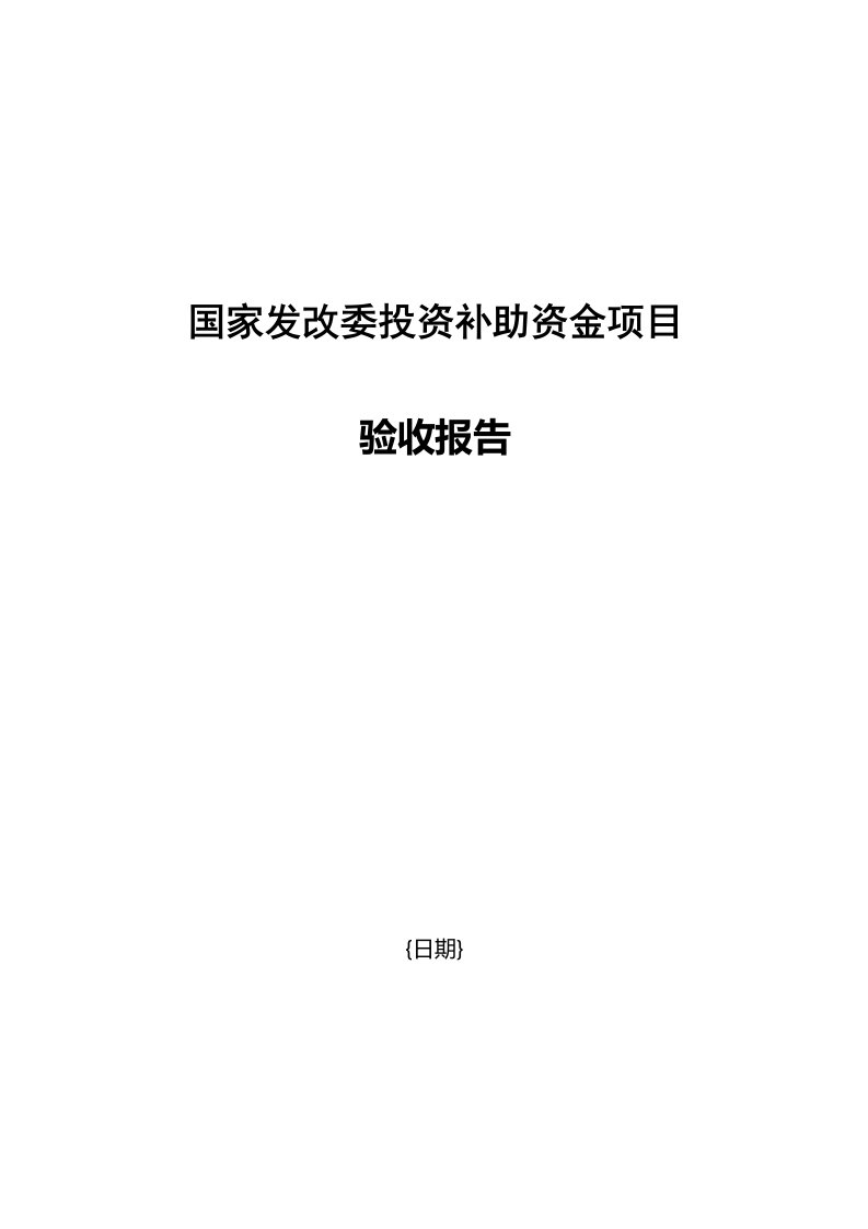 国家发改委投资补助资金项目模板