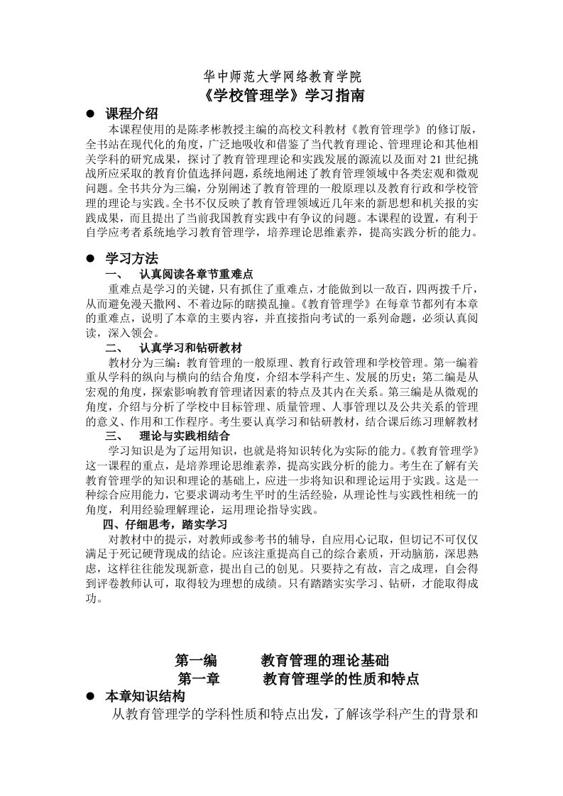 《学校管理学》学习指南