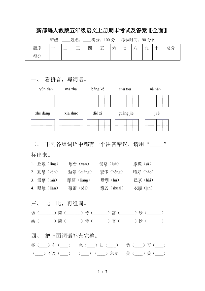 新部编人教版五年级语文上册期末考试及答案【全面】