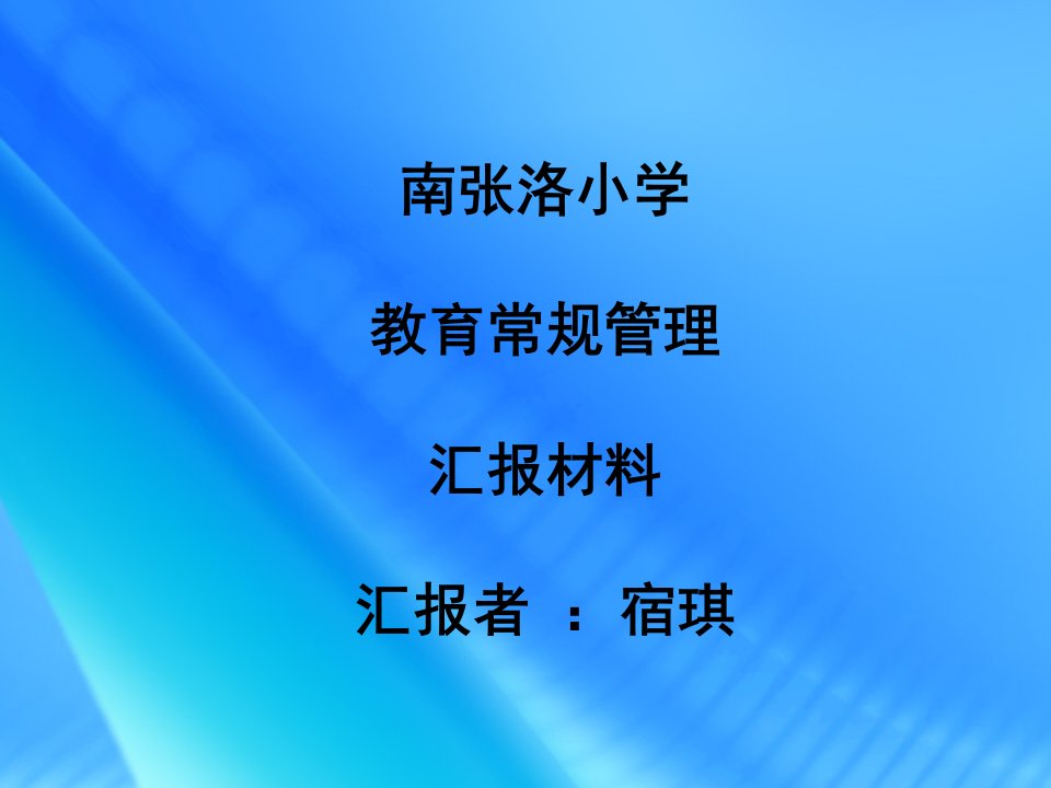 教学常规管理汇报材料（课堂ppt）